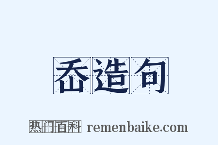 岙造句是什么意思的图片